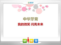 福鼎中华牙膏——我的微笑闪亮未来